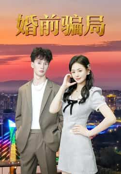 婚前骗局热门短剧全集完整版免费无广告在线观看未删减，百度夸克网盘免费资源分享下载。  第1张