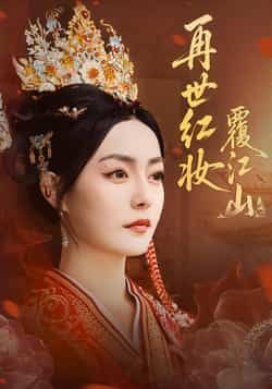 热门短剧再世红妆覆江山全集完整未删减版，免费在线观看，百度夸克网盘资源免费分享下载。  第1张