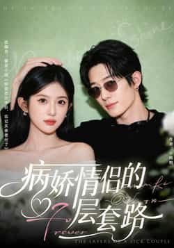 热门短剧病娇情侣的千层套路全集未删减免费无水印在线观看，百度夸克网盘资源分享下载。  第1张