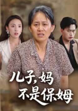 热门短剧儿子，妈不是保姆全集完整版免费在线观看未删减，百度夸克网盘资源分享下载。  第1张
