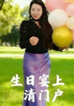 热门短剧生日宴上清门户全集完整版免费无广告在线观看播放未删减版，百度网盘夸克网盘免费资源分享下载。  第1张