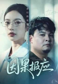 热门短剧因果报应全集完整未删减版,免费在线观看播放,百度网盘夸克网盘资源免费分享下载。  第1张 热门短剧因果报应全集完整未删减版,免费在线观看播放,百度网盘夸克网盘资源免费分享下载。  第1张