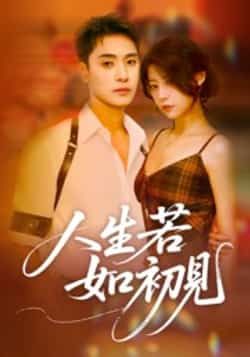 热门短剧人生若如初见全集未删减免费在线看，百度夸克网盘资源速存分享下载。  第1张
