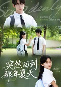 热门短剧突然回到那年夏天全集完整未删减,百度夸克网盘免费秒存下载资源分享。