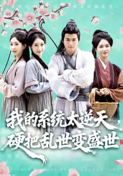 短剧我的系统太逆天硬把乱世变盛世全集更新完,免费在线看未删减,百度夸克网盘资源分享下载。  第1张 短剧我的系统太逆天硬把乱世变盛世全集更新完,免费在线看未删减,百度夸克网盘资源分享下载。  第1张