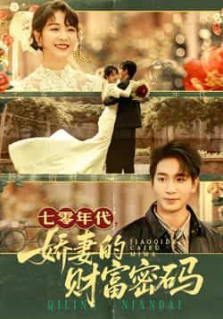 七零年代娇妻的财富密码全集完整版免费在线观看播放,未删减版资源,百度网盘夸克网盘免费分享下载。  第1张 七零年代娇妻的财富密码全集完整版免费在线观看播放,未删减版资源,百度网盘夸克网盘免费分享下载。  第1张