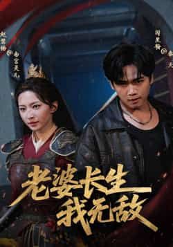 热门短剧老婆长生我无敌全集完整版免费在线观看,未删减版百度网盘夸克网盘免费下载分享。  第1张 热门短剧老婆长生我无敌全集完整版免费在线观看,未删减版百度网盘夸克网盘免费下载分享。  第1张