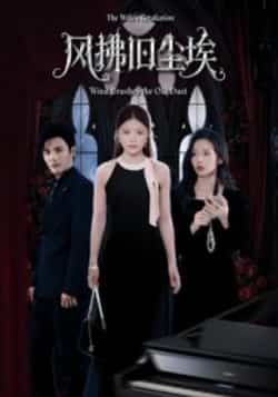 热门短剧风拂旧尘埃全集完整版超清未删减,免费在线观看,百度网盘夸克网盘资源分享下载。  第1张 热门短剧风拂旧尘埃全集完整版超清未删减,免费在线观看,百度网盘夸克网盘资源分享下载。  第1张