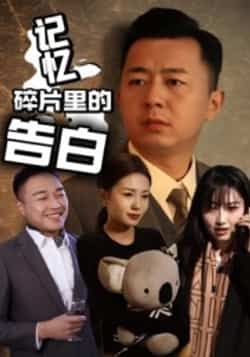 热门短剧记忆碎片里的告白全集完整实时更新,免费在线观看未删减,百度夸克网盘资源分享下载。  第1张 热门短剧记忆碎片里的告白全集完整实时更新,免费在线观看未删减,百度夸克网盘资源分享下载。  第1张