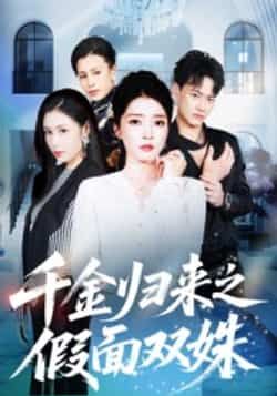 热门短剧千金归来之假面双姝全集完整版免费在线观看,未删减版百度夸克网盘资源速存分享下载。  第1张 热门短剧千金归来之假面双姝全集完整版免费在线观看,未删减版百度夸克网盘资源速存分享下载。  第1张