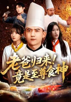 热门短剧老爸归来！竟是至尊食神全集完整版免费在线观看，百度网盘夸克网盘未删减资源分享下载。  第1张