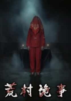 热门短剧荒村诡事全集已更完,免费看未删减,百度夸克网盘免费下载