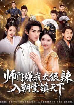 热门短剧师门嫌我太狠辣，入朝堂镇天下全集未删减，免费在线观看，百度夸克网盘免费分享下载。  第1张
