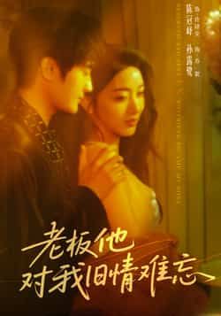 热门短剧老板他对我旧情难忘未删减全集超清免费在线观看，百度夸克网盘免费资源分享下载。  第1张