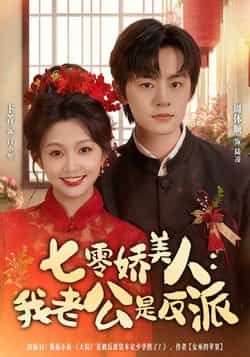 热门短剧七零娇美人我老公是反派全集完整版免费在线观看，未删减版百度网盘夸克网盘资源分享下载。  第1张