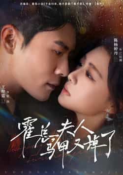 热门短剧霍总夫人马甲又掉了全集完整版纯净免费在线观看，百度夸克网盘未删减资源免费下载。  第1张