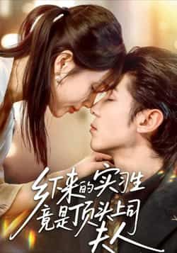 热门短剧乡下来的实习生竟是顶头上司夫人全集未删减，免费在线观看，百度夸克网盘资源下载分享。  第1张