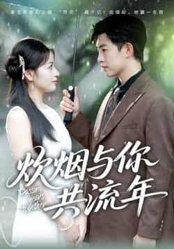 热门短剧炊烟与你共流年全集完整版免费稳定在线观看，百度夸克网盘未删减资源免费分享下载。  第1张