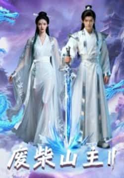 热门短剧废柴山主第二季全集未删减，免费在线观看，百度夸克网盘资源下载分享。  第1张