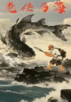 热门短剧老任与海全集完整未删减版，百度夸克网盘免费资源速存分享下载。  第1张