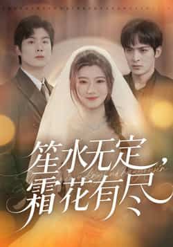 热门短剧笙水无定，霜花有尽全集完整版免费无卡顿在线观看，百度夸克网盘未删减资源免费下载。  第1张