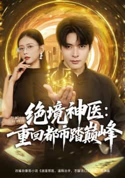 热门短剧绝境神医重回都市踏巅峰全集完整超清未删减版，百度网盘夸克网盘免费资源分享下载。  第1张