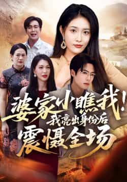 热门短剧婆家小瞧我我亮出身份后震慑全场最新全集未删减,免费在线观看,百度网盘夸克网盘资源分享下载。  第1张 热门短剧婆家小瞧我我亮出身份后震慑全场最新全集未删减,免费在线观看,百度网盘夸克网盘资源分享下载。  第1张