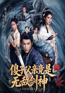 热门短剧傻子父亲竟是无敌剑神全集完整版纯净免费未删减,百度夸克网盘资源在线观看下载。  第1张 热门短剧傻子父亲竟是无敌剑神全集完整版纯净免费未删减,百度夸克网盘资源在线观看下载。  第1张