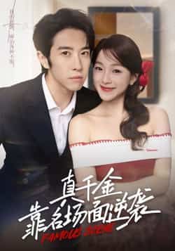 真千金靠名场面逆袭全集完整未删减版免费在线观看,百度夸克网盘资源下载分享。  第1张 真千金靠名场面逆袭全集完整未删减版免费在线观看,百度夸克网盘资源下载分享。  第1张