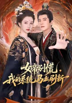 热门短剧女帝别慌,我的系统马上刷新全集未删减实时更新,免费在线观看,百度夸克网盘资源下载。  第1张 热门短剧女帝别慌,我的系统马上刷新全集未删减实时更新,免费在线观看,百度夸克网盘资源下载。  第1张