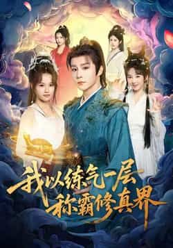 热门短剧我以练气一层称霸修真界全集完整版免费无水印在线观看未删减,百度夸克网盘资源下载。  第1张 热门短剧我以练气一层称霸修真界全集完整版免费无水印在线观看未删减,百度夸克网盘资源下载。  第1张