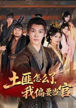 热门短剧土匪怎么了,我偏要当官全集完整版超清免费看未删减版,百度夸克网盘免费资源分享下载。  第1张 热门短剧土匪怎么了,我偏要当官全集完整版超清免费看未删减版,百度夸克网盘免费资源分享下载。  第1张