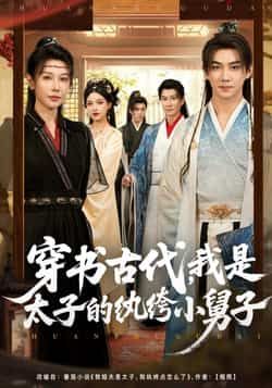 热门短剧穿书古代,我是太子的纨绔小舅子全集完整版未删减,免费在线观看,百度网盘夸克网盘资源分享下载。  第1张 热门短剧穿书古代,我是太子的纨绔小舅子全集完整版未删减,免费在线观看,百度网盘夸克网盘资源分享下载。  第1张