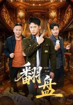 热门短剧翻盘全集完整版免费在线观看未删减版,百度网盘夸克网盘免费资源分享下载。  第1张 热门短剧翻盘全集完整版免费在线观看未删减版,百度网盘夸克网盘免费资源分享下载。  第1张