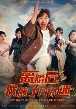 热门短剧离婚后我成了万人迷全集未删减,纯净免费在线观看,百度夸克网盘资源分享下载。  第1张 热门短剧离婚后我成了万人迷全集未删减,纯净免费在线观看,百度夸克网盘资源分享下载。  第1张