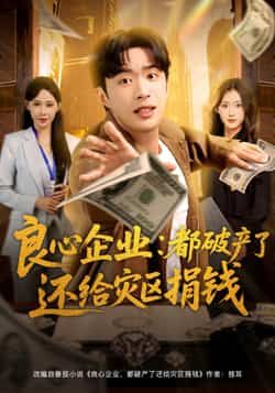 热门短剧良心企业都破产了还给灾区捐钱全集完整纯净免费,在线观看未删减版,百度夸克网盘资源分享下载  第1张 热门短剧良心企业都破产了还给灾区捐钱全集完整纯净免费,在线观看未删减版,百度夸克网盘资源分享下载  第1张