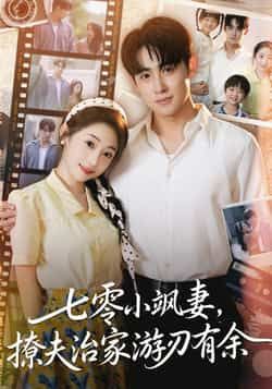 热门短剧七零小飒妻追夫治家游刃有余全集完整未删减,纯净免费在线观看,百度网盘夸克网盘免费资源分享下载。  第1张 热门短剧七零小飒妻追夫治家游刃有余全集完整未删减,纯净免费在线观看,百度网盘夸克网盘免费资源分享下载。  第1张