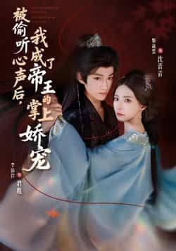 热门短剧被偷听心声后，我成了帝王的掌上娇宠全集免费无卡顿未删减在线观看，百度夸克网盘免费资源分享下载。  第1张