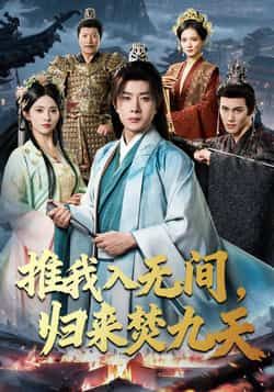 热门短剧推我入无间，归来焚九天全集未删减免费在线观看，百度夸克网盘资源分享下载。  第1张