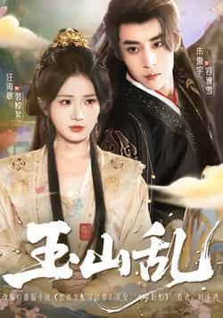 热门短剧玉山乱全集更新完毕，免费在线观看未删减版，百度夸克网盘资源分享下载。  第1张