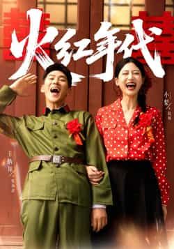 热门短剧火红年代全集完整版免费在线观看未删减，百度网盘夸克网盘免费资源分享下载。  第1张