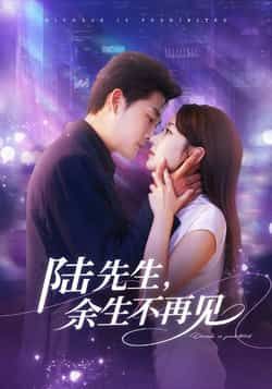 热门短剧陆先生,余生不再见全集完整版高清未删减,免费在线观看,百度夸克网盘资源分享下载。  第1张 热门短剧陆先生,余生不再见全集完整版高清未删减,免费在线观看,百度夸克网盘资源分享下载。  第1张