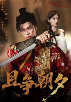 热门短剧且争朝夕全集完整未删减版,免费在线观看,百度网盘夸克网盘资源速存分享下载!