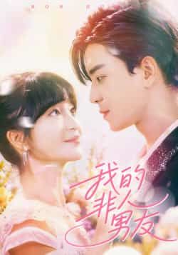热门短剧我的非人男友全集完整版免费在线观看，未删减版百度网盘夸克网盘资源下载  第1张