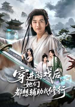 热门短剧穿进游戏后她们都想辅助我修行全集完整版免费在线观看未删减，百度夸克网盘免费下载。  第1张