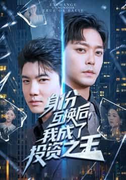 热门短剧身份互换后,我成了投资之王全集未删减,免费在线稳定观看,百度/夸克网盘资源免费分享下载。  第1张 热门短剧身份互换后,我成了投资之王全集未删减,免费在线稳定观看,百度/夸克网盘资源免费分享下载。  第1张