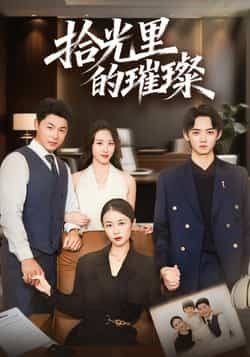 热门短剧拾光里的璀璨全集完整版高清未删减,免费在线观看,百度网盘、夸克网盘免费资源分享下载。  第1张 热门短剧拾光里的璀璨全集完整版高清未删减,免费在线观看,百度网盘、夸克网盘免费资源分享下载。  第1张