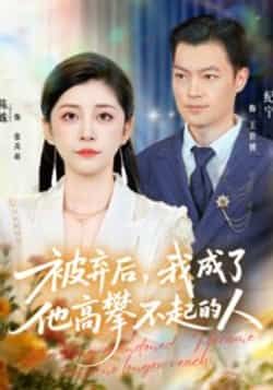 热门短剧被弃后，我成了他高攀不起的人全集免费在线观看，未删减版百度夸克网盘资源分享下载。  第1张