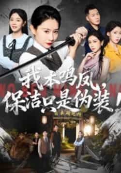 热门短剧我本鸣凤，保洁只是伪装！全集完整未删减，免费在线观看，百度夸克网盘免费秒存分享下载。  第1张