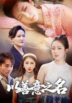 热门短剧以善意之名全集完整版免费在线观看未删减,百度网盘夸克网盘免费资源分享下载。  第1张 热门短剧以善意之名全集完整版免费在线观看未删减,百度网盘夸克网盘免费资源分享下载。  第1张